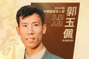 开云平台-中国篮球名人堂成员&amp;资深裁判员郭玉佩离世 中国篮协官方发文悼念