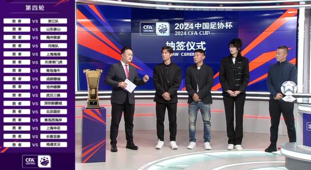 开云app-2024足协杯前四轮抽签结果出炉 中超十六队落位