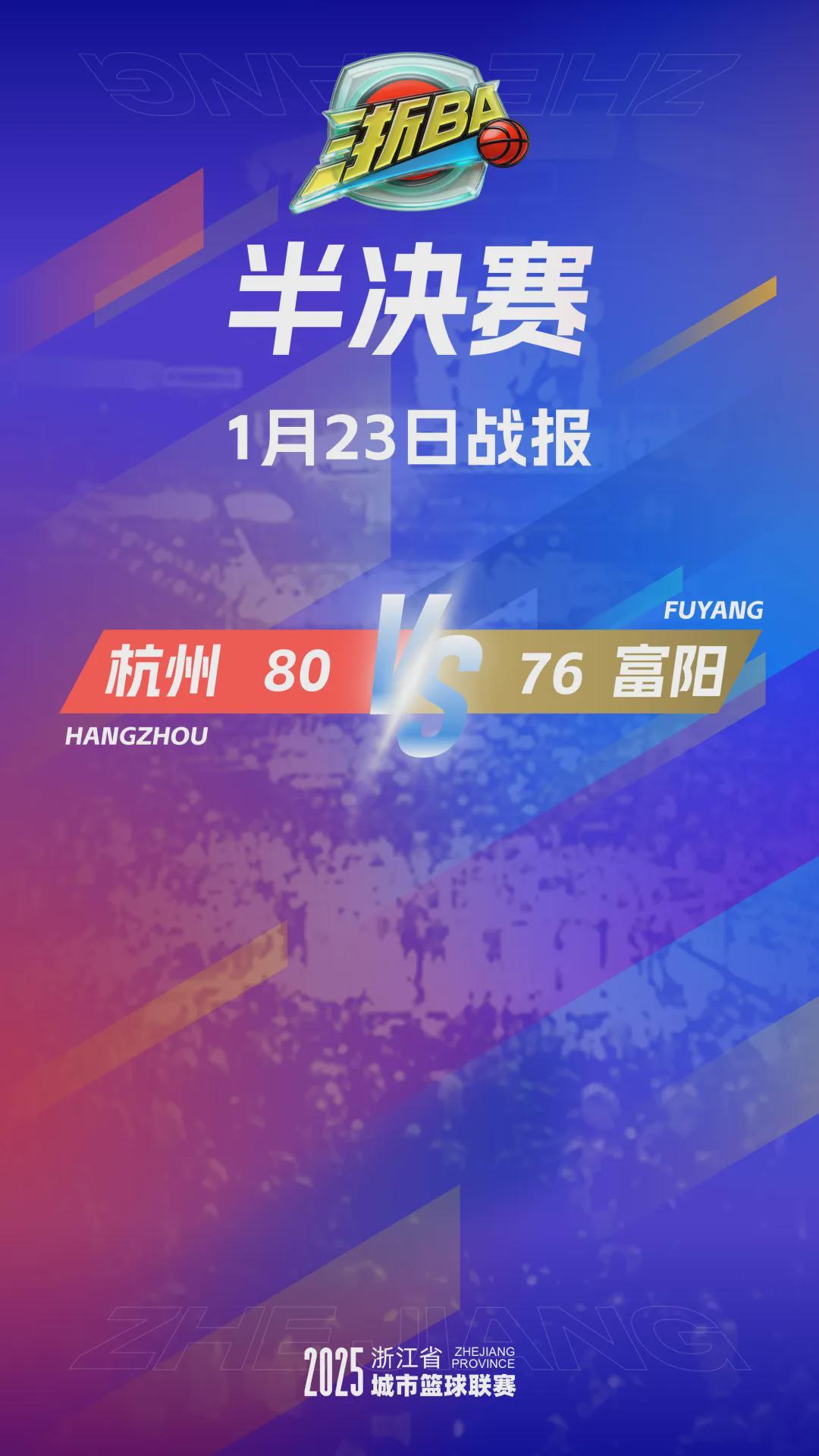 开云注册-4分险胜！杭州队率先晋级“浙BA”总决赛